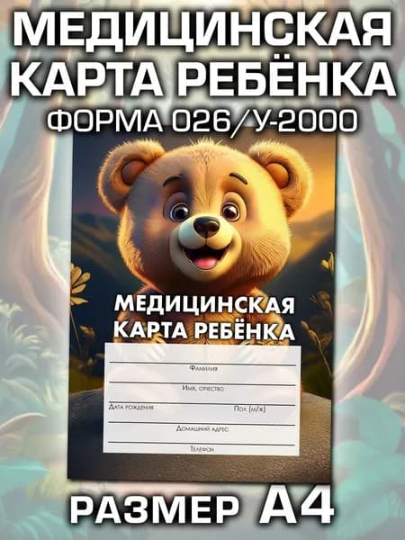 Медицинская карта 026/у-2000 Аурасо, медкарта в детский сад, школу и поликлинику, амбулаторная, большая, размер А4