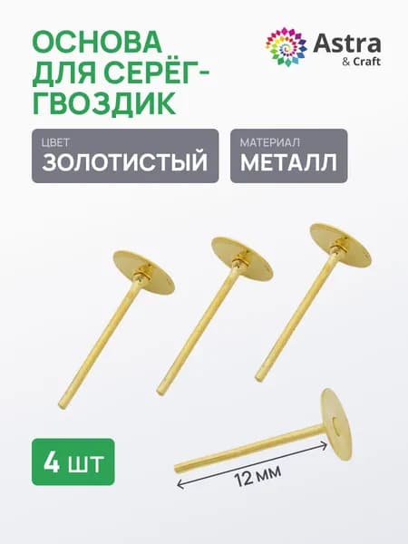 Основа для серег гвоздики Astra&Craft, фурнитура для бижутерии, 4 шт/упак