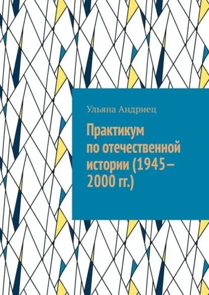 Практикум по отечественной истории (1945 2000 гг.) | Андриец Ульяна | Электронная книга