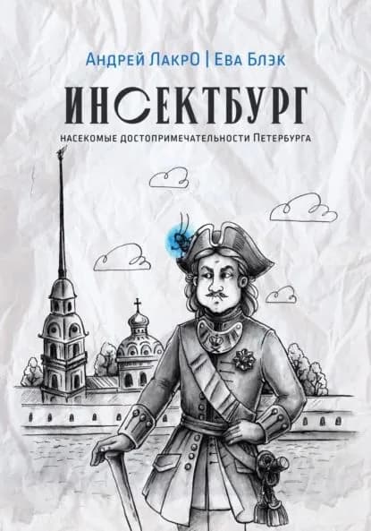 Инсектбург | Лакро Андрей | Электронная книга