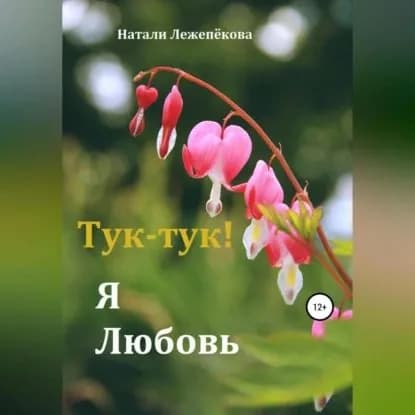 Тук-тук! Я Любовь | Лежепёкова Натали | Электронная аудиокнига