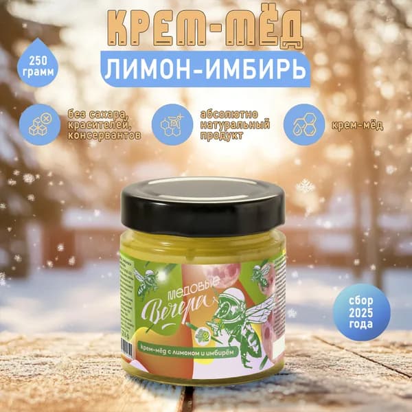 Мёд натуральный с лимоном и имбирём 250г ТМ "Медовые Вечера" (стекло)