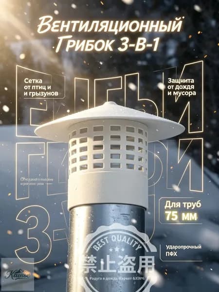 Вентиляционный колпак для труб 75 мм ПВХ, грибок на вытяжку с защитной сеткой от птиц и грызунов, зонт для канализации и вентиляции на дачу