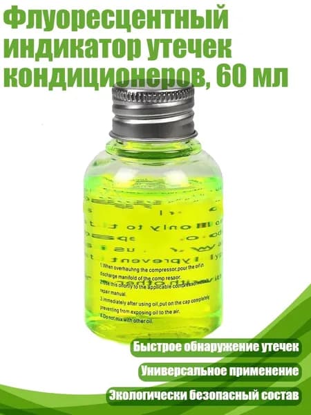 Флуоресцентный индикатор утечек кондиционеров, 60 мл