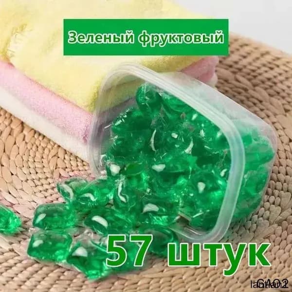 Капсулы для стирки с тропическими фруктами 3в1, 57 шт.(Без упаковочной коробки)