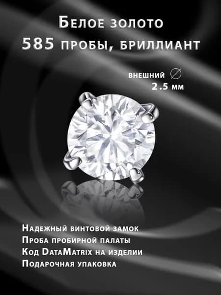 Накрутка для пирсинга из белого золота с бриллиантом 2.5мм, без лабрета