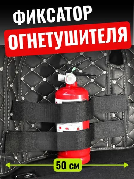 Лента фиксатор для крепления огнетушителя в багажнике автомобиля на липучке