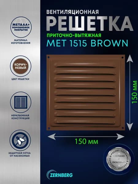 Решетка вентиляционная металлическая Met 1515 коричневая