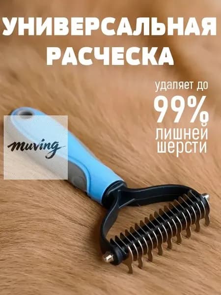 Колтунорез для кошек и собак, пуходерка, чесалка, дешеддер