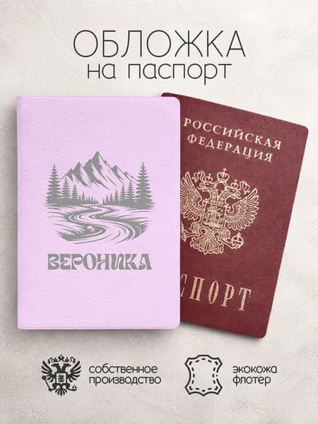 Обложка на паспорт "Горы" с именем Вероника