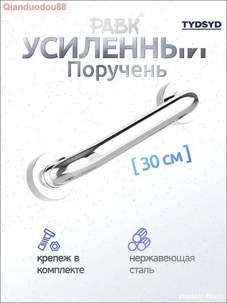 Опорный поручень для ванной комнаты и туалета 30cm