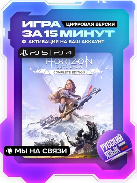 Horizon Zero Dawn Complete Edition, полное издание ps4 цифровая версия ( PS4, русская озвучка )