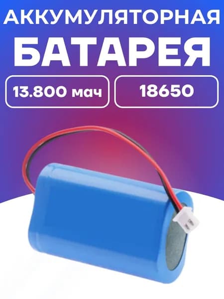 Аккумуляторная батарейка 18650, 3,7 В, 13800 мАч, 1 шт