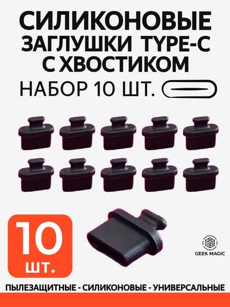Пылезащитная заглушка