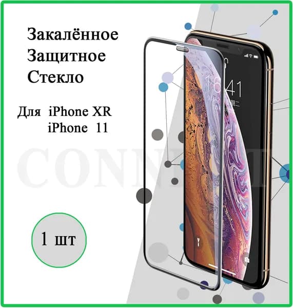 Защитное стекло на Apple iPhone XR / iPhone 11 , для Айфон XR / Айфон 11 / "6.1" / HD Glass, Full Glue, Противоударное, полное олеофобное покрытие
