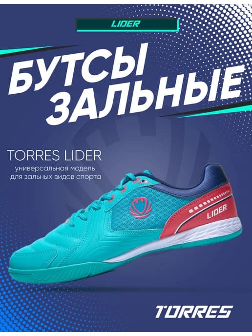 Кроссовки для зальных видов спорта LIDER