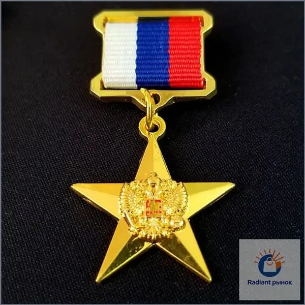 Медаль Герой Социалистического Труда (реплика)