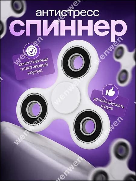 Тренировка пальцев бестселлером, антистрессовая игрушка спиннер из белого пластика для детей