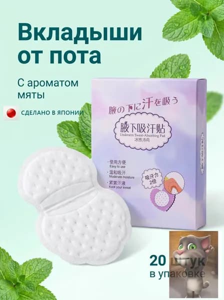 Вкладыши от пота, 20 шт.