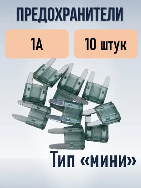 Набор предохранителей типа мини (MINI) 1А 10 штук