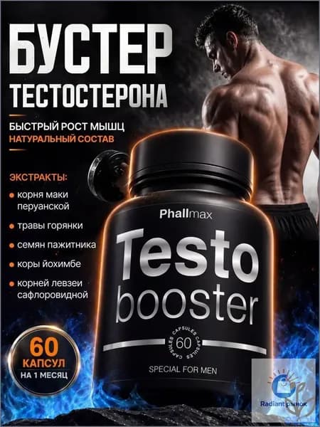 Бустер тестостерона для мужчин мощный / Тестостерон бустер для потенции / Фалмакс