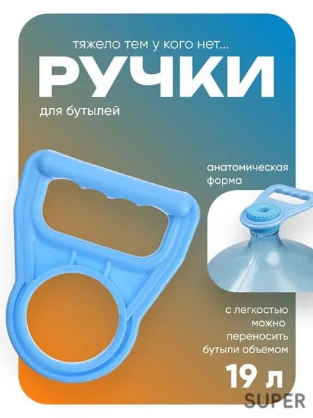 Ручка для бутылей, с водой 19 литров, держатель, усиленная