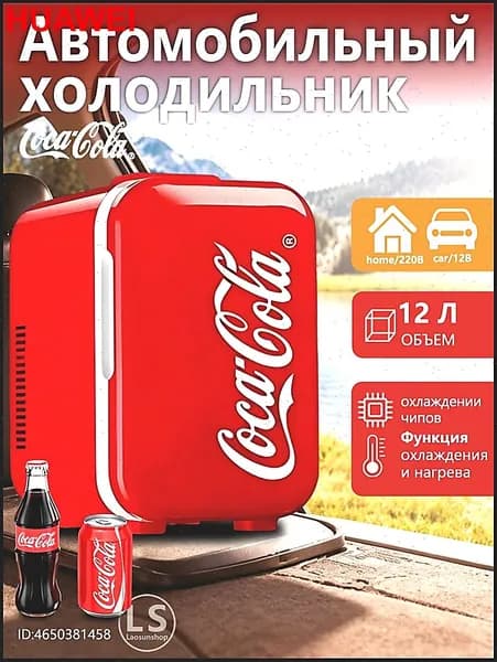 Переносной холодильник с маркировкой "Coca-Cola", 12 литров, для автомобиля и домашнего использования, может охлаждаться и нагреваться