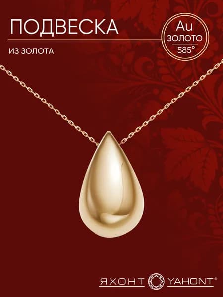 Подвеска золотая женская 585 пробы ЯХОНТ Золотой Арт. 2736961