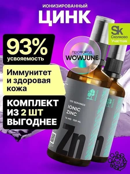 Цинк глюконат, 2 шт. по 100 мл, ионизированный жидкий, цинк витамины для мужчин-, женщин, бад иммунитета, для укрепления волос, ногтей
