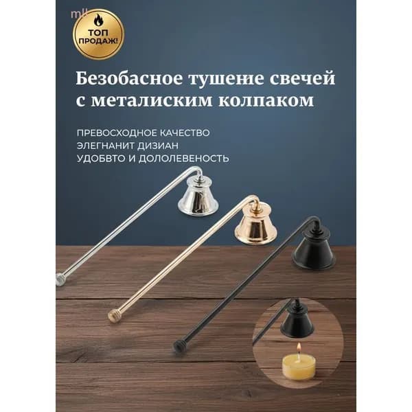 Металлический колпак для тушения свечей с ручкой 19,2 4,5 см