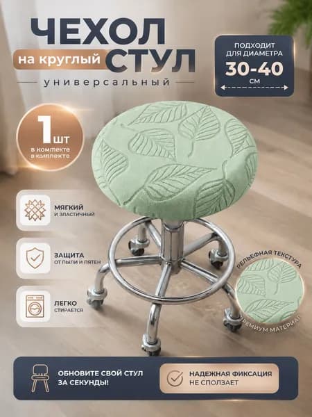 Чехол на мебель для табурета 40x40 см двусторонний листья светло-зеленый