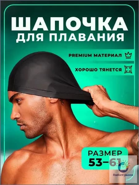 Шапочка для плавания, размер: 53-61