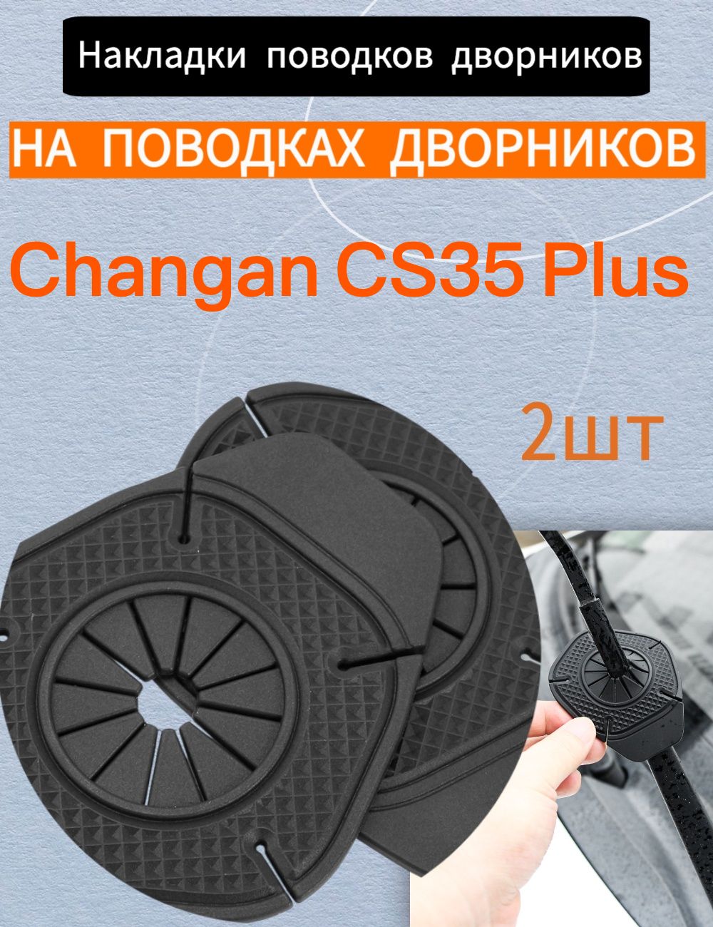 Защита внешних частей автомобиля, 2 шт.