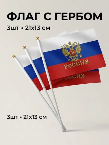 Флаг России с гербом малый 20*13см.3шт