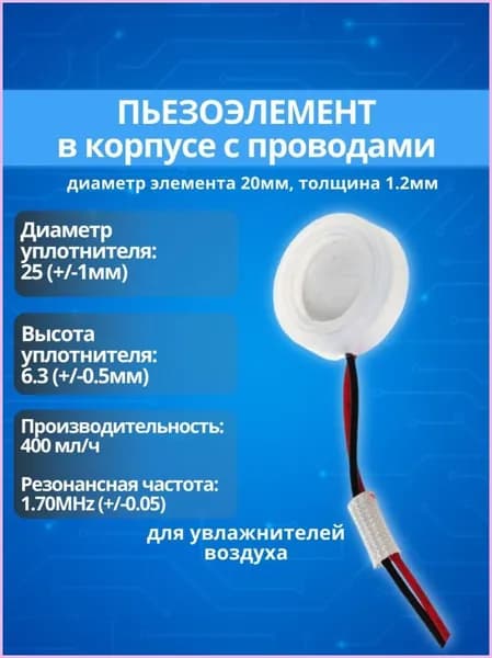 Пьезоэлемент (мембрана) 20мм диаметр в корпусе с проводами