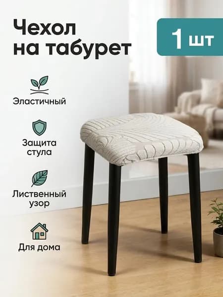 Чехол на мебель для стула