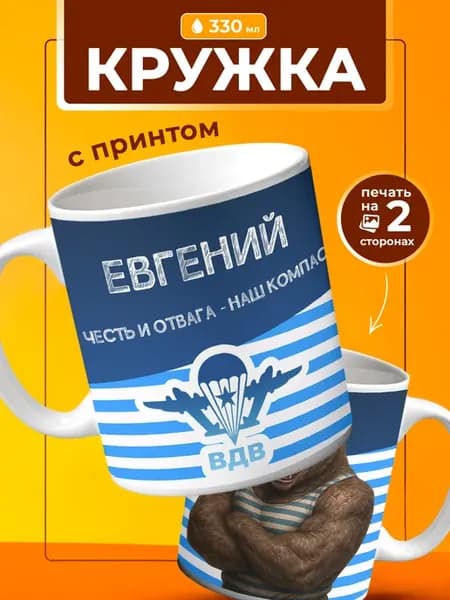 Кружка Евгений с днем ВДВ