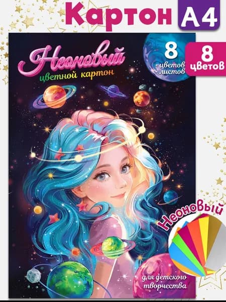 Цветной картон неоновый 8 цветов (8 листов) А4 в папке с клапанами