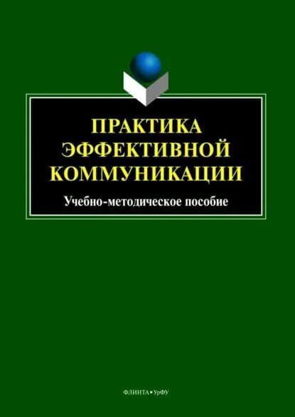 Практика эффективной коммуникации | Ицкович Татьяна Викторовна, Бортников Владислав Игоревич | Электронная книга