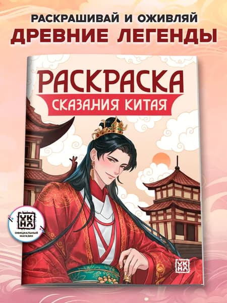 Сказания Китая: Раскраска аниме
