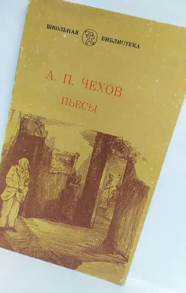 А.П. Чехов./ Пьесы. | Чехов Александр Павлович