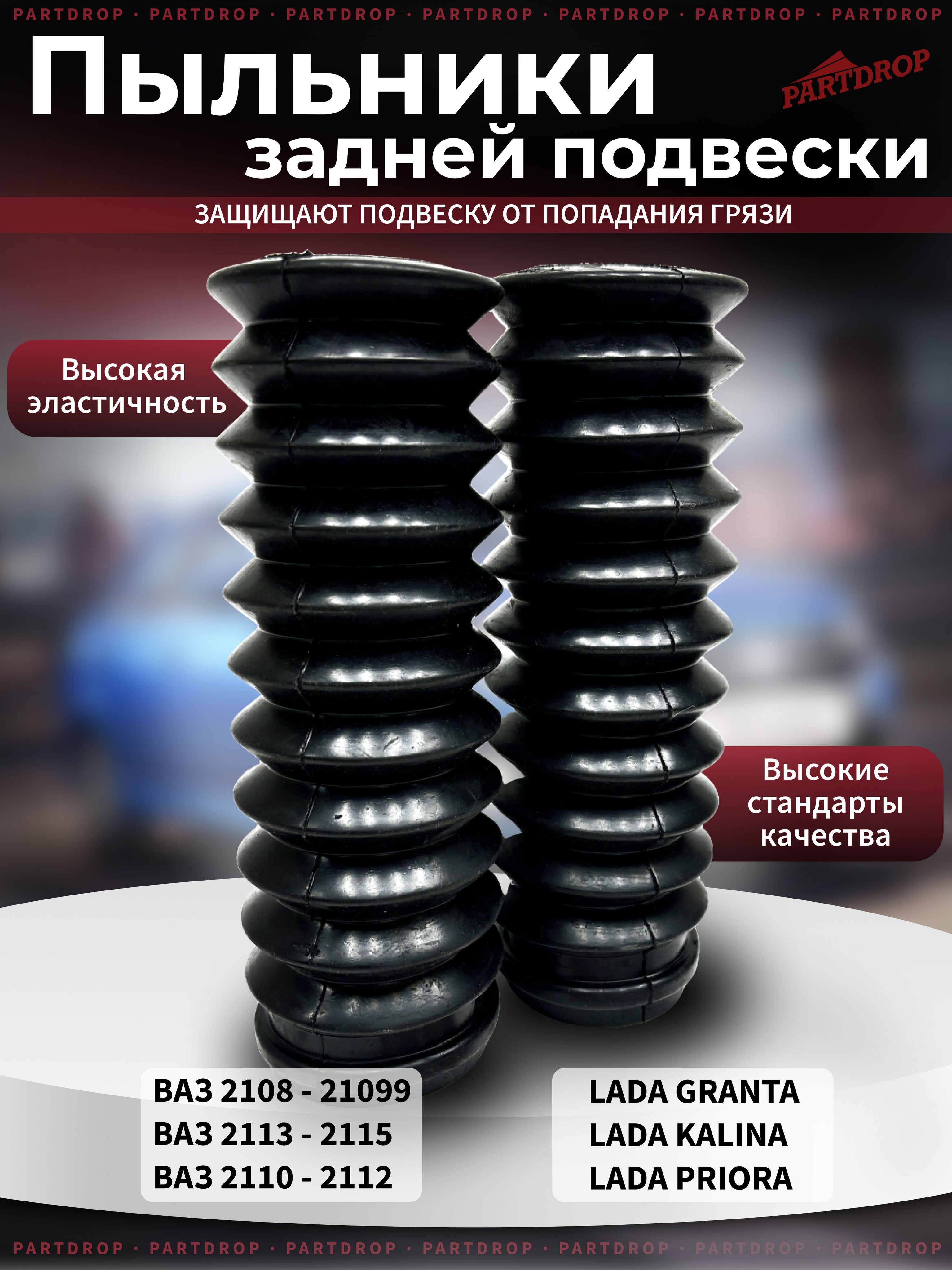 Пыльники задних стоек для ВАЗ 2108, 2110, 2170, 2190/ Резина/ пыльник амортизатора