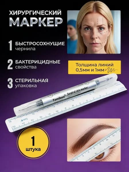 двусторонний маркер для разметки по коже стерильный Tondaus ( 1 шт. маркер + мягкая линейка)