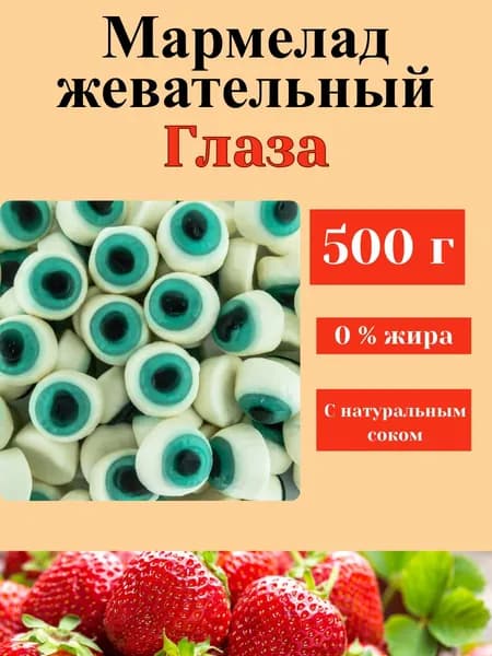 Мармелад Глаза, 500 г