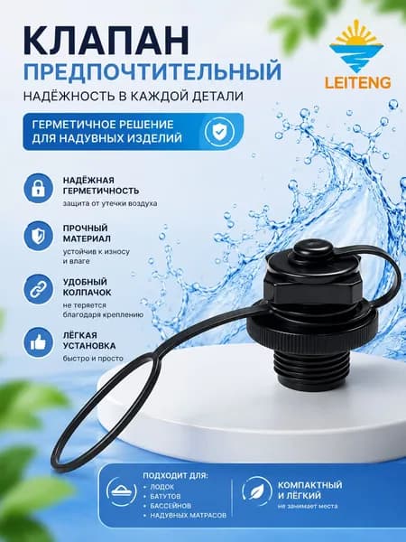 Клапан Boston Intex 10033 для надувных лодок и матрасов, прочный и надежный аксессуар