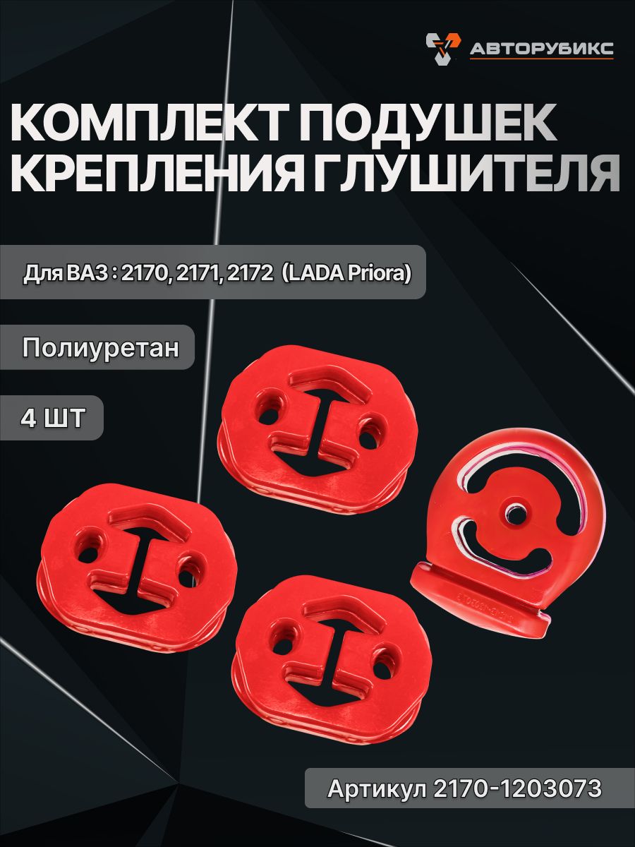 Подушки крепления глушителя для а/м ВАЗ-2170 Лада Приора, полиуретан, комплект 4 шт. красные