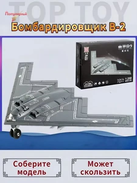 Top Toy 1/200 10*26 см Модель самолета с шасси , ИАмериканский стратегический бомбардировщик B-2 коллекционные с демонстрационным стендом