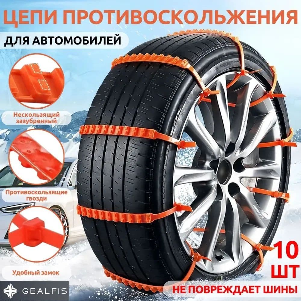 Цепь противоскольжения, длина 91 см, 10 шт.