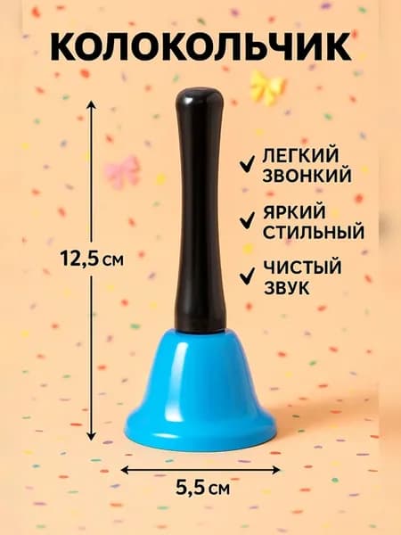 Колокольчик настольный голубой 12.5×5.2 см