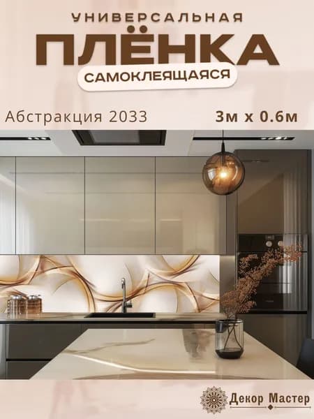 Фартук кухонный на стену самоклеящийся в рулоне 300 х 60 см с защитным покрытием